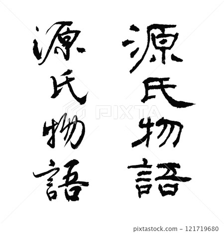 Handwritten calligraphy of the Tale of Genji in kanji (without ink background) 121719680