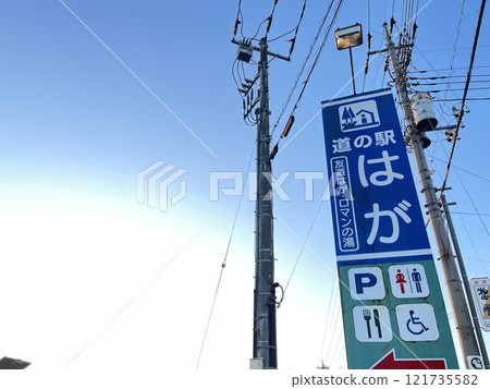 Roadside station in Kanto, Haga-gun, Tochigi Prefecture, also has a hot spring facility Roadside station Haga Roadside station in Kanto, Haga-gun, Tochigi Prefecture, also has a hot spring facility Roadside station Haga 121735582
