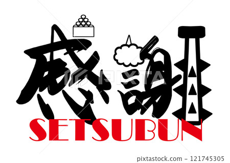 Brush writing: Gratitude (Setsubun) .n Brush writing: Gratitude (Setsubun) .n 121745305