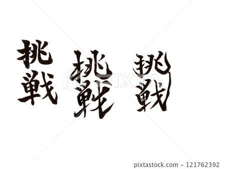 Brush writing (text only) Brush writing (text only) 121762392
