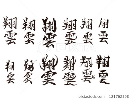 刷字元(僅限字母) 刷字元(僅限字母) 121762398