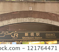 新橋站日比谷口 121764471