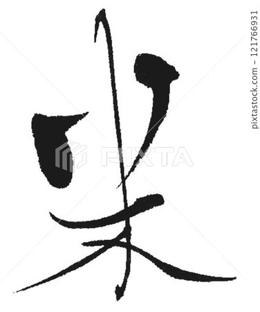 Yone: I wrote some Japanese sake characters using a calligraphy brush. 121766931