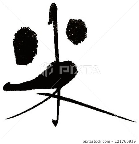 我用毛筆為米和清酒寫了幾種文字。 121766939