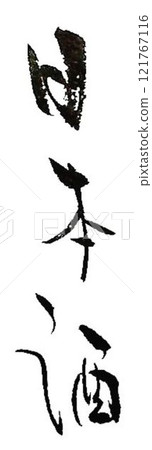 Yone: I wrote some Japanese sake characters using a calligraphy brush. Yone: I wrote some Japanese sake characters using a calligraphy brush. 121767116