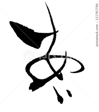 I wrote some different kinds of calligraphy with a calligraphy brush for the creation of Ai no Moji. I wrote some different kinds of calligraphy with a calligraphy brush for the creation of Ai no Moji. 121767789