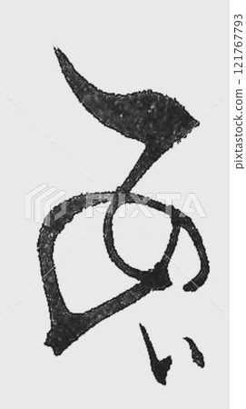 我用艾未未的毛筆寫了好幾種書法。 121767793