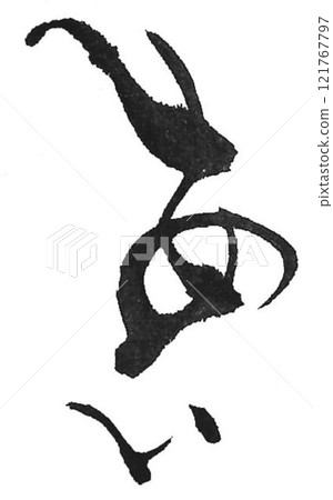 I wrote some different kinds of calligraphy with a calligraphy brush for the creation of Ai no Moji. I wrote some different kinds of calligraphy with a calligraphy brush for the creation of Ai no Moji. 121767797