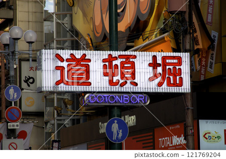 道頓堀 道頓堀 121769204