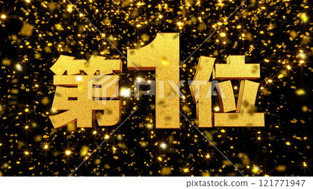 金箔背景 3D 金字母第一名 金箔背景 3D 金字母第一名 121771947
