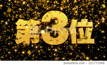 金箔背景 3D 金字母第三名 金箔背景 3D 金字母第三名 121771948