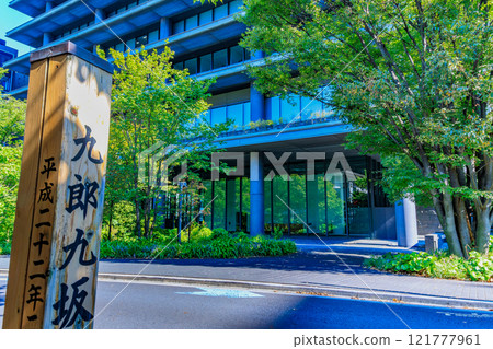 東京都港區元赤坂的街景（赤坂中心大樓） 121777961