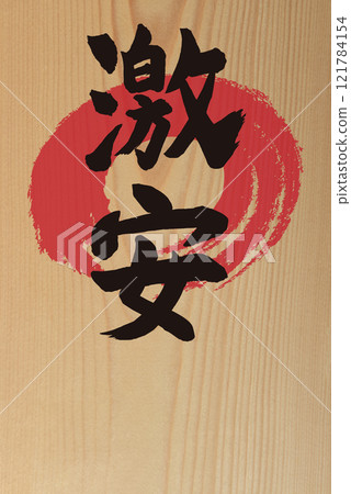 木紋上的「廉價書法」複製空間 木紋上的「廉價書法」複製空間 121784154