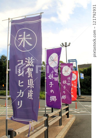 Roadside Station Imoko no Sato Roadside Station Imoko no Sato 121792931