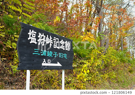 Shiokari Pass Memorial Museum (former home of Ayako Miura) signpost Shiokari Pass Memorial Museum (former home of Ayako Miura) signpost 121806149