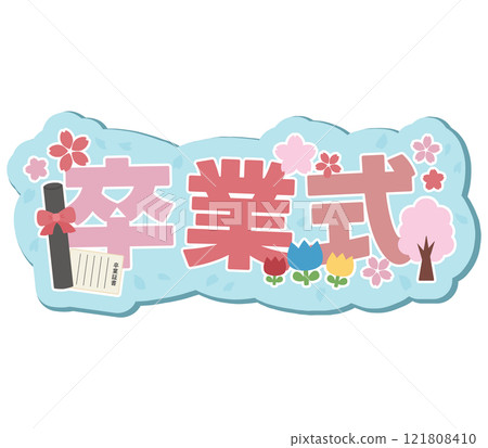 畢業典禮 121808410