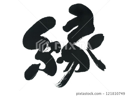 毛筆寫“恩” 121810749