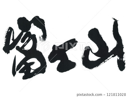 Brush writing Mount Fuji 121811028