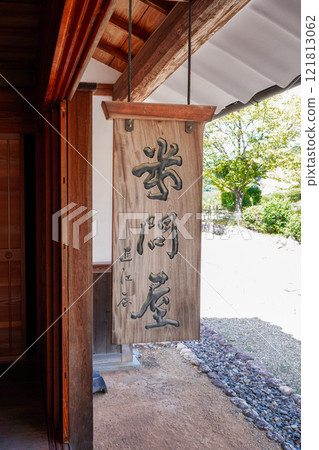 東海道五十三次：石部宿米批發商大宮 121813062