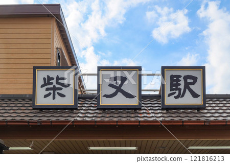 Shibamata Station on Keisei Kanamachi Line in Katsushika, Tokyo, Japan. January 5, 2025 Shibamata Station on Keisei Kanamachi Line in Katsushika, Tokyo, Japan. January 5, 2025 121816213