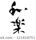 Waraku (calligraphy) Handwritten character material 121818751
