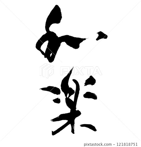 Waraku (calligraphy) Handwritten character material 121818751