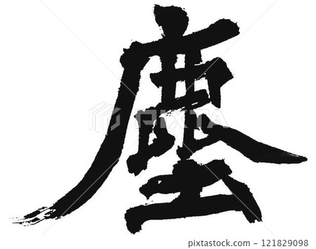 用毛筆寫的 121829098