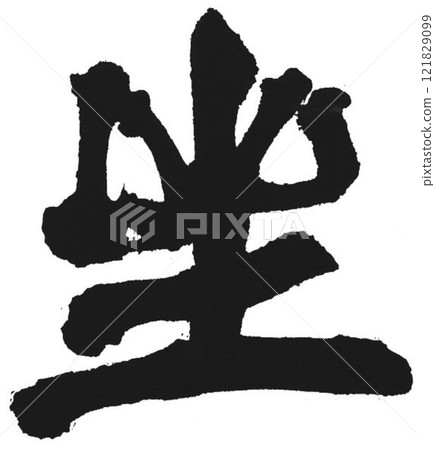 Copy written with a calligraphy brush Copy written with a calligraphy brush 121829099
