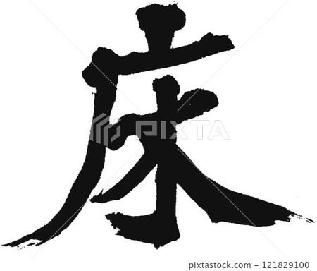 Copy written with a calligraphy brush Copy written with a calligraphy brush 121829100