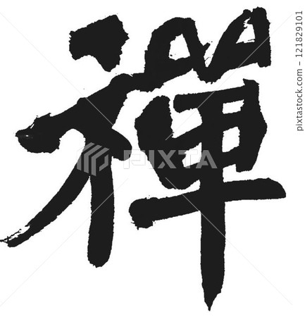 用毛筆寫的 用毛筆寫的 121829101