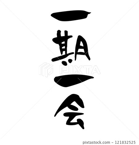 A brush character for the first time 121832525