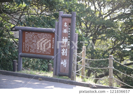 「三陸復興國立公園風景區神瓦岬」的招牌 「三陸復興國立公園風景區神瓦岬」的招牌 121836657