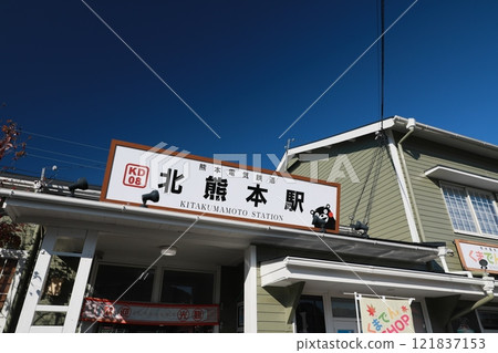 北熊本站 北熊本站 121837153