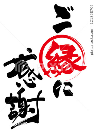 Calligraphy: Thank you for your blessings (maru) .n Calligraphy: Thank you for your blessings (maru) .n 121838705