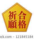 成功的祈禱圖 121845184