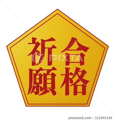 成功的祈禱圖 121845184