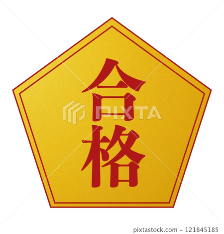 路過的插圖 121845185