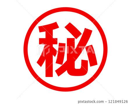 秘密印記（秘密印記） 121849126
