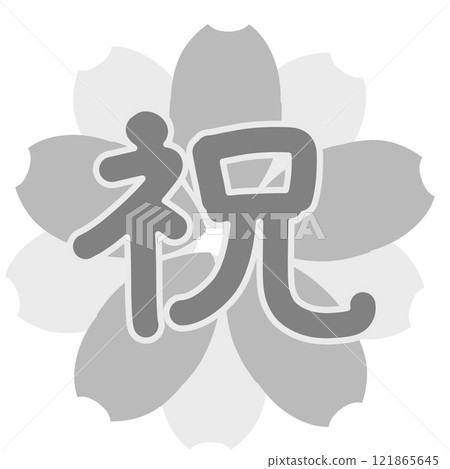 灰櫻花的祝賀信 121865645