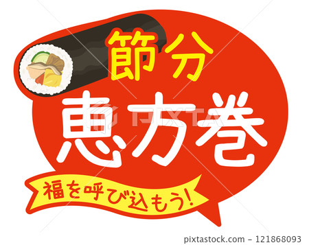 Setsubun_Ehomaki POP_Promotional materials (Japanese annual event) Setsubun_Ehomaki POP_Promotional materials (Japanese annual event) 121868093