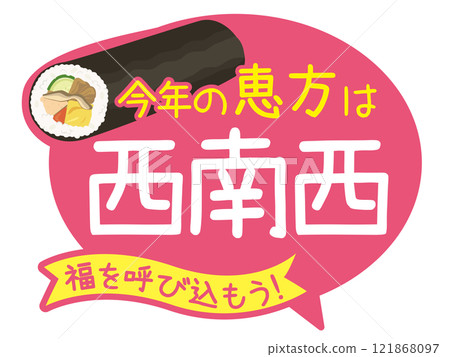 Setsubun_Ehomaki POP_促銷品(日本年度活動) Setsubun_Ehomaki POP_促銷品(日本年度活動) 121868097