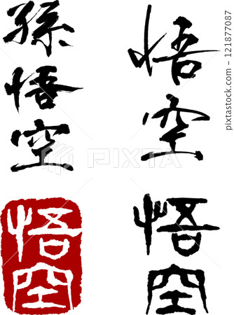 Son Goku's handwritten calligraphy and stamp/stamp design (PNG without background) Son Goku's handwritten calligraphy and stamp/stamp design (PNG without background) 121877087