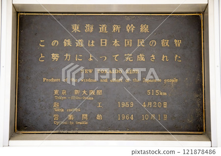 Tokaido Shinkansen: This railway was completed through the wisdom and efforts of the Japanese people. 121878486