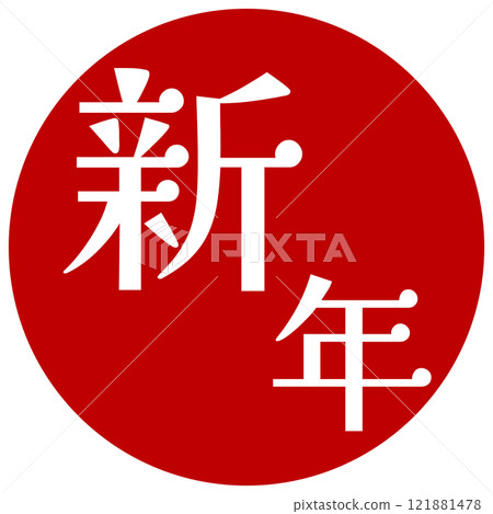 新的一年圖標 新的一年圖標 121881478