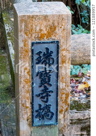 神戶市有馬溫泉瑞鳳寺公園的深秋紅葉 121889957