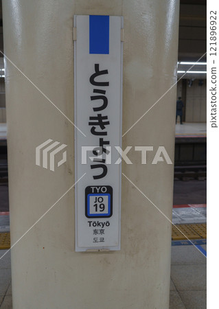 Tokyo | JR Tokyo Station: Yokosuka Line and Sobu Rapid Line sign 121896922