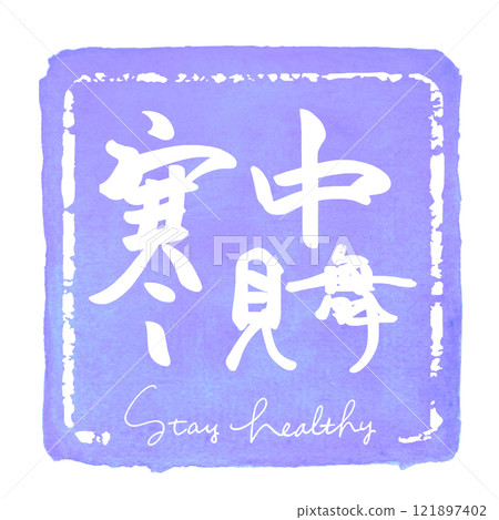 刷字：仲夏問候（方形）保持健康.n 121897402