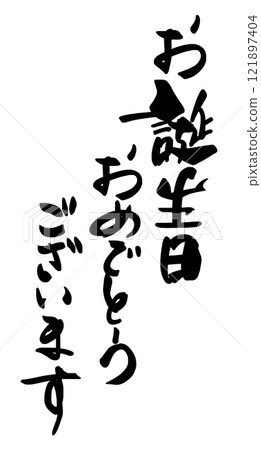 刷寫生日快樂.n 121897404