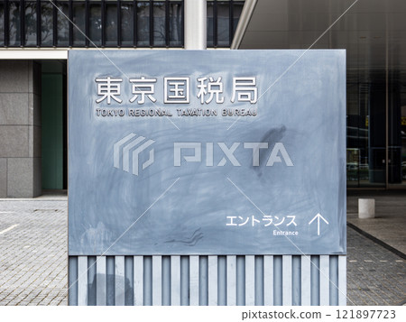 [Tokyo Regional Taxation Bureau] plaque (Chuo-ku, Tokyo) 121897723