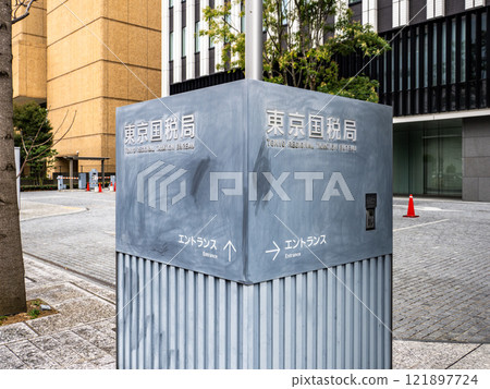 [Tokyo Regional Taxation Bureau] plaque (Chuo-ku, Tokyo) 121897724